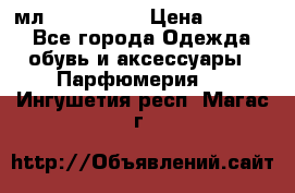 Versace 100 мл, Duty-free › Цена ­ 5 000 - Все города Одежда, обувь и аксессуары » Парфюмерия   . Ингушетия респ.,Магас г.